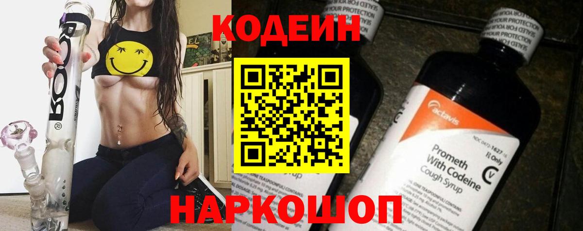 Кодеиновый сироп Lean Purple Drank  Codein напиток Lean (лин)  Вход с VPN  Изобильный 